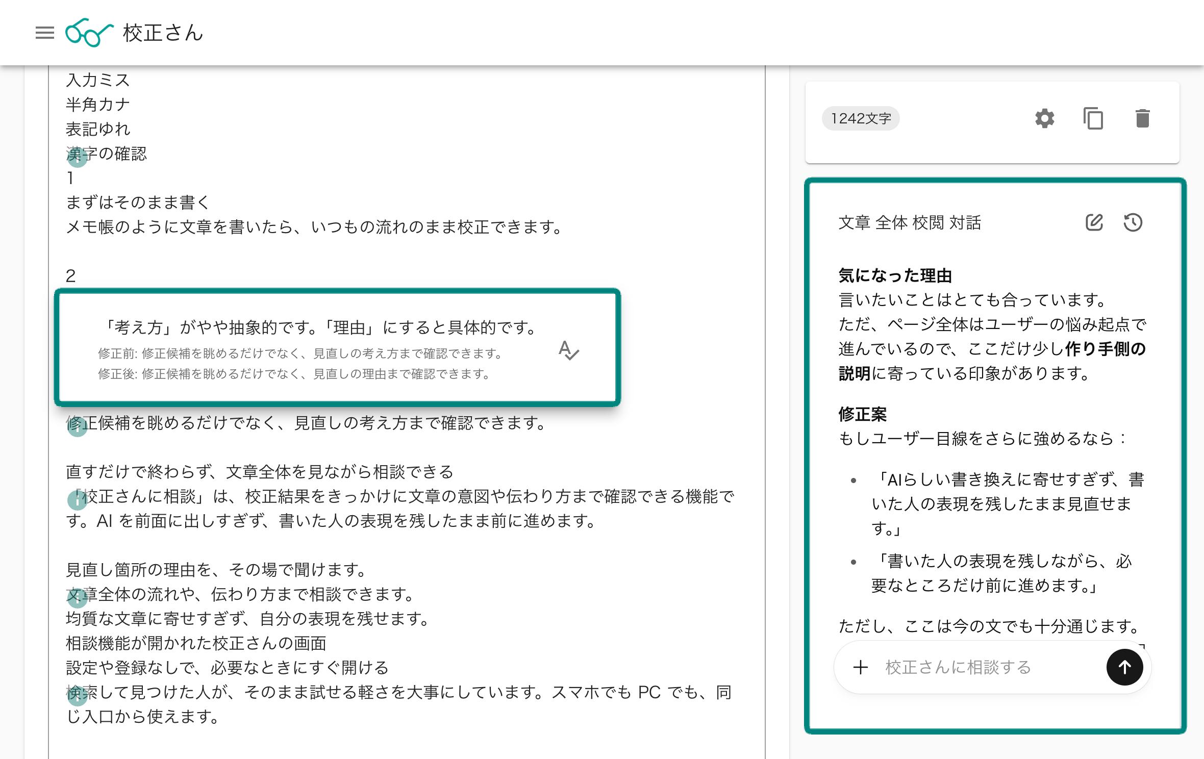 「校正さんに相談」の画面