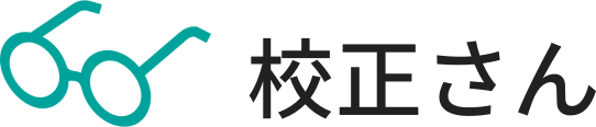 校正さん